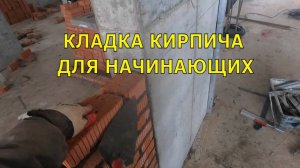 Кладка кирпича / Как класть кирпич / Советы от Веригина Александра