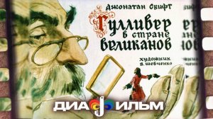 Диафильм СССР Гулливер в стране великанов  1967 (Озвученный) #сезонконтентаRUTUBE