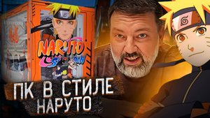Кастомный пк в стиле наруто