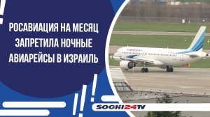 НОЧНЫХ РЕЙСОВ СОЧИ-ТЕЛЬ-АВИВ НЕ БУДЕТ!