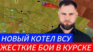 НОВЫЙ КОТЕЛ ВСУ⚔️ ЖЕСТКИЕ БОИ В КУРСКЕ🎖Военные Сводки и Политика 12.11.2024