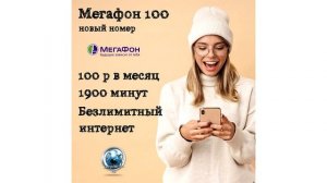 Безлимитный интернет Мегафон за 10 рублей в месяц