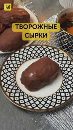 Творожные сырки 😋 #foodru #рецепты #творожныесырки #сыркитворожные