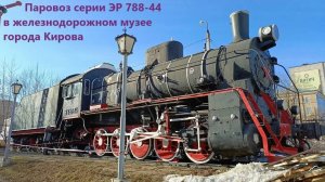 Паровоз серии ЭР 788-44 в железнодорожном музее г. Кирова (05.04.2024)