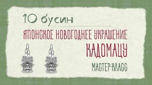 Кадомацу - оригинальный новогодний декор в японском стиле своими руками - мастер-класс