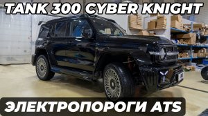 Tank 300 Cyber Knight с электропорогами ATS