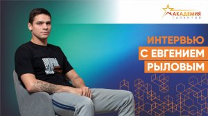 Я на 100 % состою из воды. Интервью с олимпийским чемпионом Евгением Рыловым