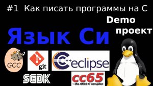 Про C/C++ (cc65, gcc,  Open Watcom, SGDK), git и github , IDE Eclipse, как писать программы на C