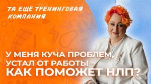 ❓У меня курса проблем, как поможет НЛП? Отвечает главный тренер курса «НЛП-Практик» Татьяна Мужицкая