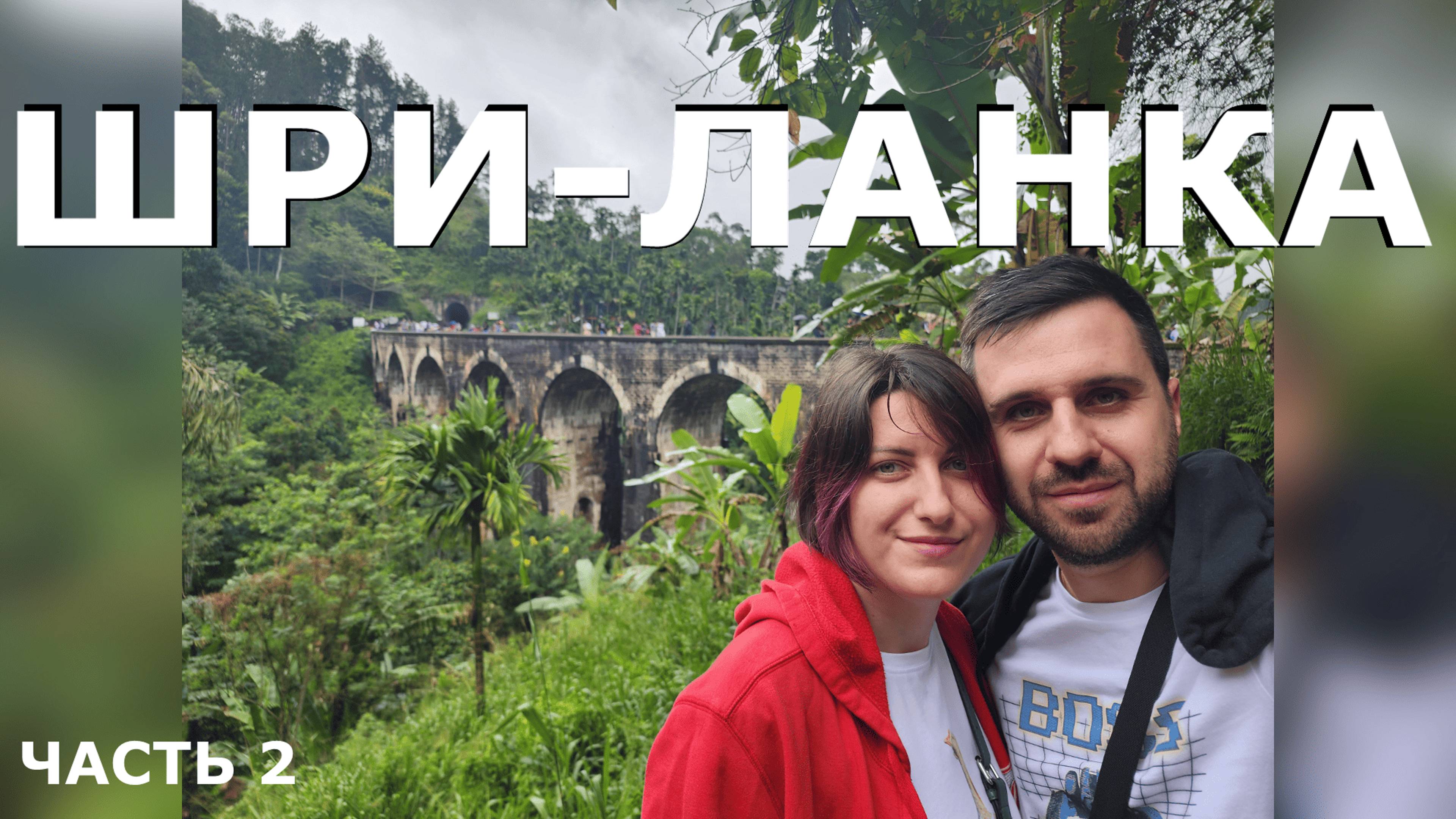Шри-Ланка, часть 2. Настоящий чай на Шри-Ланке!
