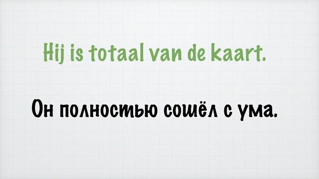Как сказать "Ты сошёл с ума" по-голландски? смотреть онлайн