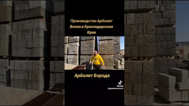 строим дома из арболит блока в краснодарском крае