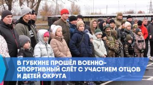 В Губкине прошёл военно-спортивный слёт с участием отцов и детей округа