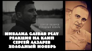 Инвалид Gaidar Play Реакция на Сергей Лазарев Холодный ноябрь