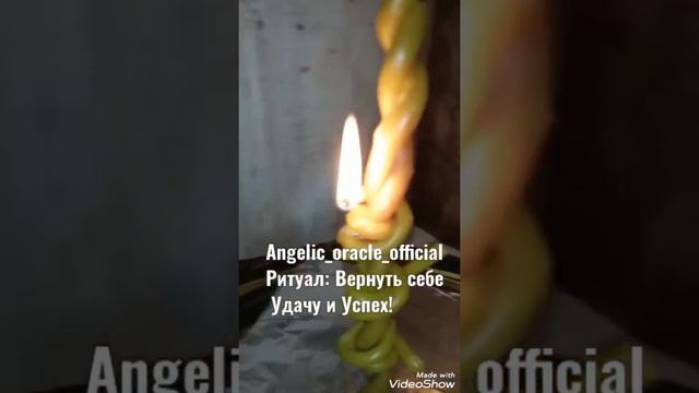 Ритуал онлайн-Удача и успех,исполнение/#angelic_oracle смотреть онлайн