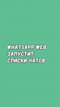 WhatsApp Web Запустит Списки Чатов