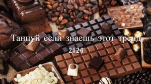 🔴   Танцуй если знаешь этот тренд 2024 года 🟢 ТРЕНДЫ ТИК ТОК   🔴  ТРЕНДЫ 2023-2024 🟢
