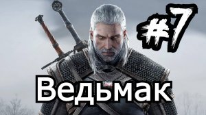 Посадили в тюрьму Ведьмак The Witcher День Седьмой