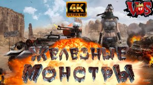 Crossout ➤ Железные монстры 💥 4K-HDR 💥