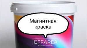 Магнитная краска Effarea. Нанесение