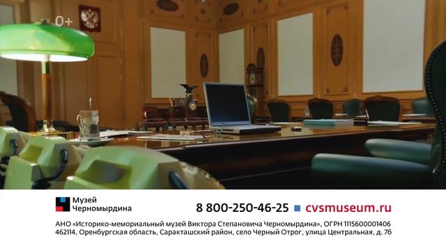 Музей Черномырдина приглашает в гости