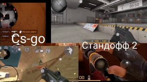 CS-GO VS Standoff 2 #Standoff2 #So2 #Стандофф2 #станок
