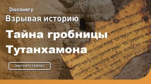 Тайна гробницы Тутанхамона | Взрывая историю. Discovery