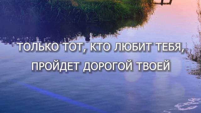 Жизнь моя в Твоих руках - Егор и Наталия Лансере (караоке с голосом)