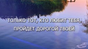 Жизнь моя в Твоих руках - Егор и Наталия Лансере (караоке с голосом)