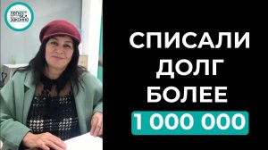 Реальный отзыв нашего клиента! Списали долги в размере более 1.000.000 рублей!