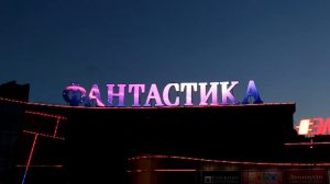 ТЦ Фантастика (Н.Новгород), пиксельная SMART система