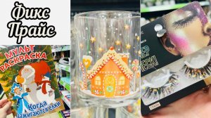 🎄🌲С ФИКС ПРАЙС ЗАЖИГАЮТ ЁЛКИ И МНОГО НОВИНОК 🤩🌲🎄 #фикспрайс #счастьеесть #fixprice