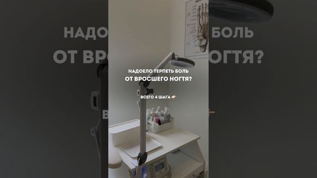 ВРОСШИЙ НОГОТЬ? Не проблема! Всего 4 шага  #подологмосква #подолог