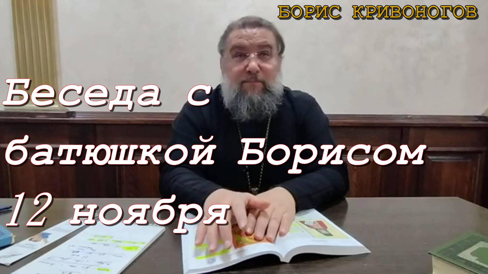 Беседа с батюшкой Борисом 12 ноября 2023 года.  Протоиерей Борис Кривоногов 2023 год.