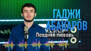 Гаджи Абакаров - Поздняя любовь