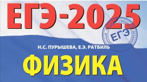 ЕГЭ-2025 Физика. Пурышева Н.С. Разбор задачи 6, 1 вариант