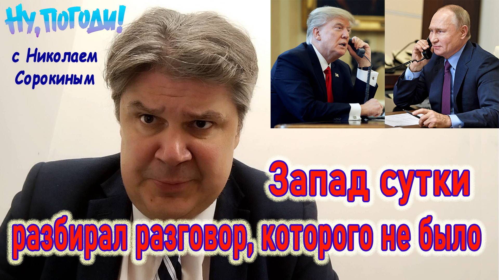 «Ну, Погоди!» с Николаем Сорокиным. Запад сутки разбирал разговор, которого не было