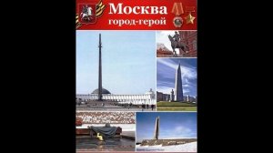 Поёт ГБОУ «Школа 1212» г. Москвы "Герои-города" (сл. и муз. Татьяны Назаренко-Матвеевой).