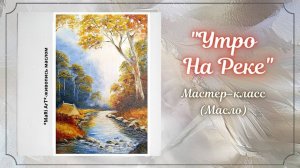 🎨 Как нарисовать картину маслом _Утро на реке__how to draw picture #какнарисовать #живописьмас