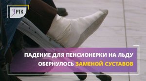 Падение для пенсионерки на льду обернулось заменой суставов