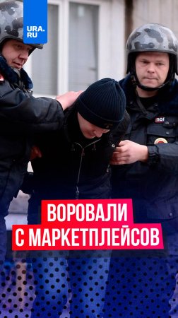 Четверо мигрантов похитили 9 млн рублей с маркетплейсов в Подмосковье