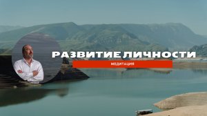 Развитие личности | Медитация | Пилотный выпуск