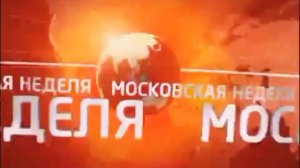 (реконструкция) Заставка Московской недели (ТВ-Центр, 2009-2011)