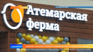 В центре Саранска открылся новый магазин «Атемарская ферма»