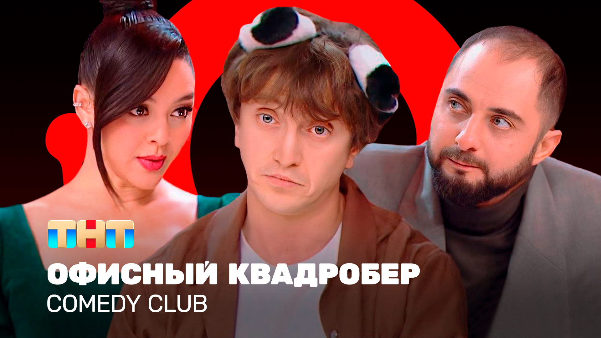 Comedy Club: Офисный квадробер | Демис Карибидис, Марина Кравец, Денис Дорохов