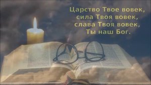 караоке - Аллилуйя, вечному Богу хвала