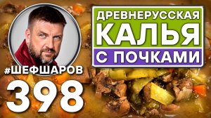 ДРЕВНЕРУССКАЯ КАЛЬЯ С ПОЧКАМИ. #шефшаров #500супов #русскаякухня #солянка #куриныйсуп #калья #суп