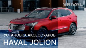 ТАЧКА НА ПРОКАЧКУ - Haval Jolion и отечественные автоаксессуары