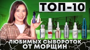 Топ-10 любимых сывороток от морщин ПЕПТИДЫ