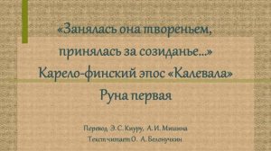 «Занялась она твореньем, принялась за созиданье…». Руну 1 читает О. А. Белонучкин